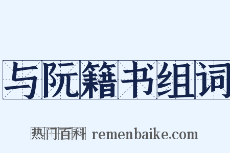 与阮籍书组词是什么意思的图片